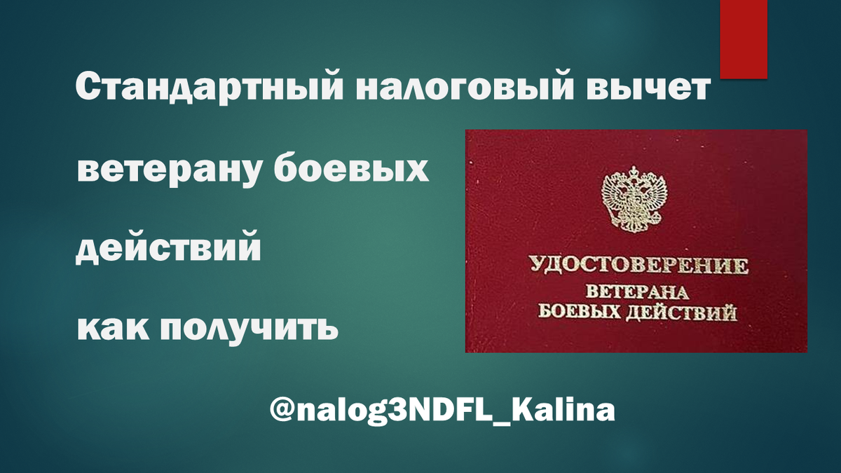Ветерану боевых действий при получении налогооблагаемого дохода положен налоговый вычет