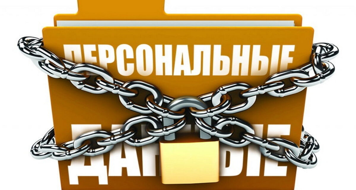 Защита персональных данных.