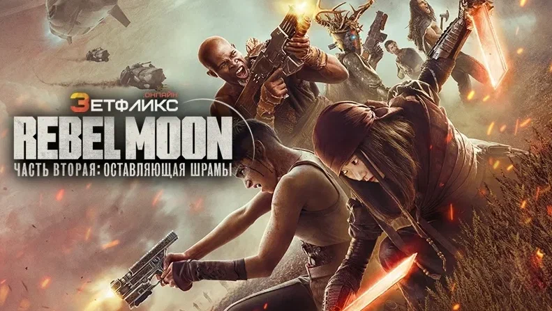 Постер фильма "Мятежная луна. Часть 2: Оставляющая шрамы" (с) Яндекс.Картинки