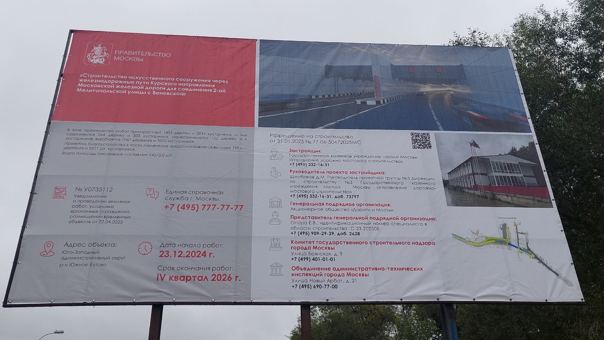 📷 1.1: Информационный щит на площадке — проект: «Строительство искусственного сооружения через пути Курского направления МЖД для соединения 2-й Мелитопольской с Венёвской». На нём же указаны разрешение на строительство, заказчик и надзорные службы, а также компенсационные посадки по озеленению | В Бутово