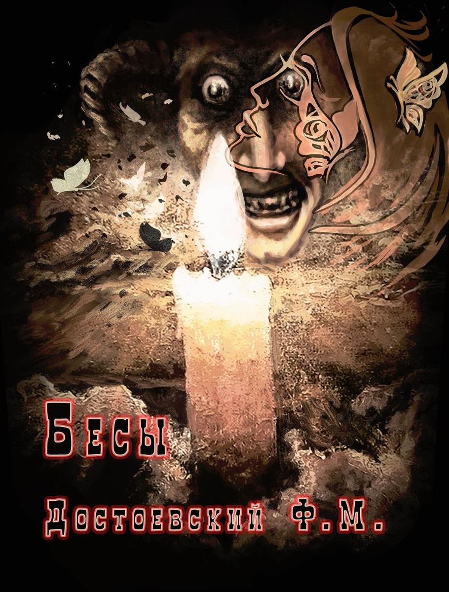 Обложка по роману Ф. М. Достоевского "Бесы", комп, руки, без AI, 2024. Кожевников А.В.