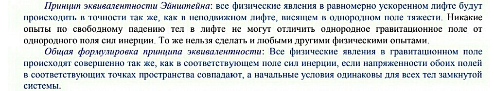 "Принцип эквивалентности" и мысленный эксперимент Эйнштейна.