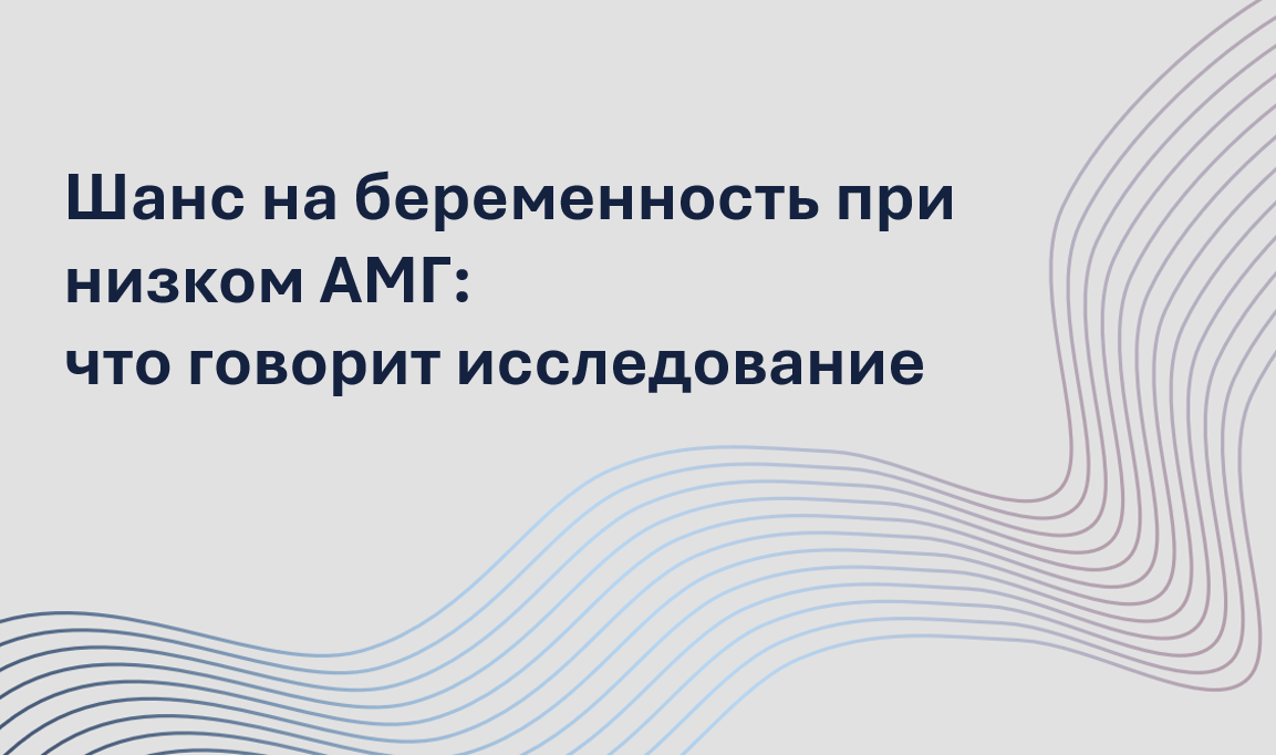 Насколько уровень AMH влияет на успех внутриматочной инсеминации (ВМИ)? Большое исследование показало: у женщин с низким AMH шансы на беременность действительно ниже, а риск выкидыша — выше. В этой статье репродуктолог объясняет, почему это важно учитывать при выборе тактики, как интерпретировать результаты анализов и что они означают для прогноза. Если вы планируете ВМИ или проходите стимуляцию гонадотропинами, не пропустите этот материал — он поможет задать врачу правильные вопросы и сохранить уверенность в себе.