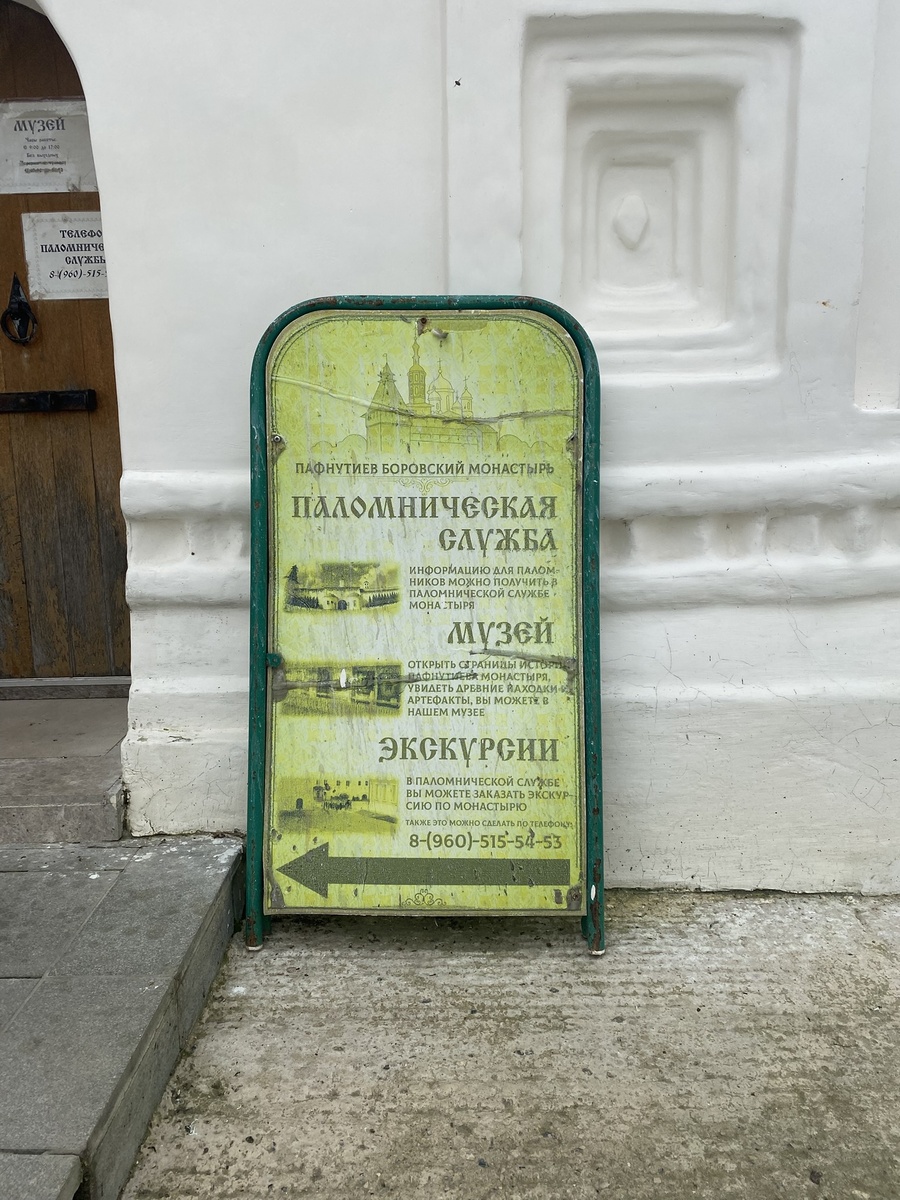 Пафнутьево-Боровский монастырь