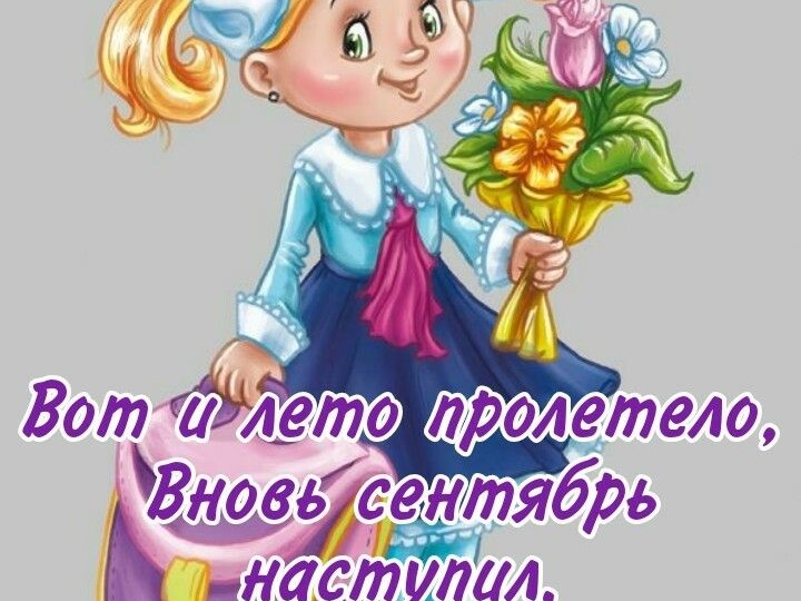 С Днём Знаний!