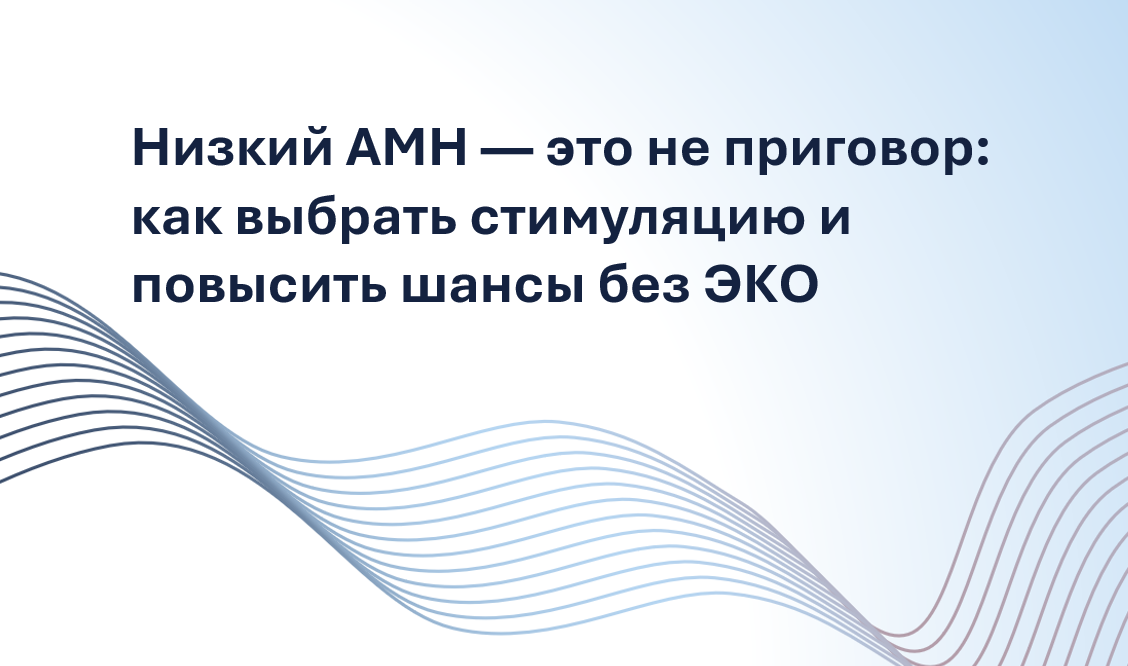 Считается, что при низком AMH без ЭКО не обойтись. Но новое исследование опровергает это: у женщин с пониженным AMH при стимуляции таблетками шансы на беременность такие же, как при нормальном уровне. А при уколах — чуть ниже, но вполне реальные. В этой статье врач-репродуктолог объясняет, почему низкий AMH не равен «приговору», как выбрать метод стимуляции и что важно обсудить с врачом, прежде чем решиться на лечение. Прочтите, чтобы не упустить возможности, которые есть — даже с «плохими» анализами.