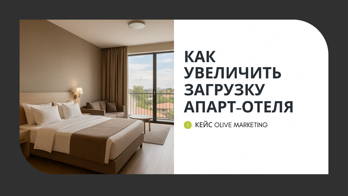 Стратегия digital продвижения для апарт-отеля