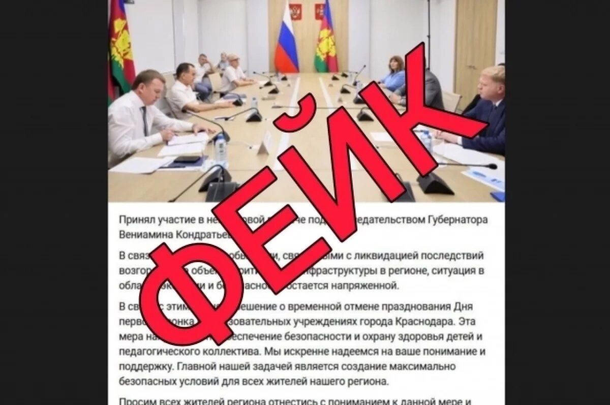    На Кубани рассылают дипфейк об отмене линеек 1 сентября
