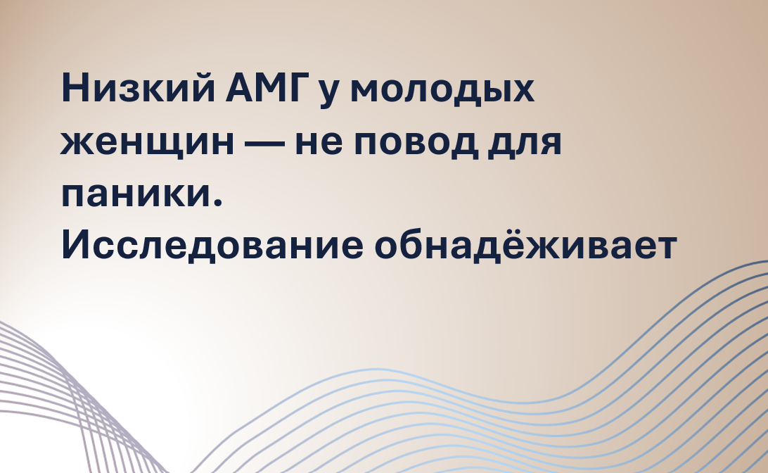 Низкий AMH пугает многих женщин — особенно до 35 лет. Кажется, что шансов на беременность почти нет. Но крупное исследование показало: при ВМИ у молодых женщин с пониженным AMH результат ничем не хуже, чем у тех, у кого резерв в норме. В этой статье репродуктолог объясняет, почему возраст важнее цифр в анализе, как работает стимуляция при низком AMH и чего действительно стоит ожидать. Обязательно прочтите, если планируете беременность и переживаете из-за анализа.