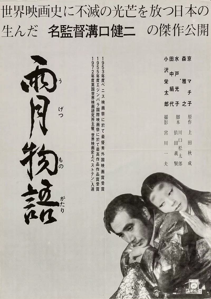 Ugetsu Monogatari, 1953