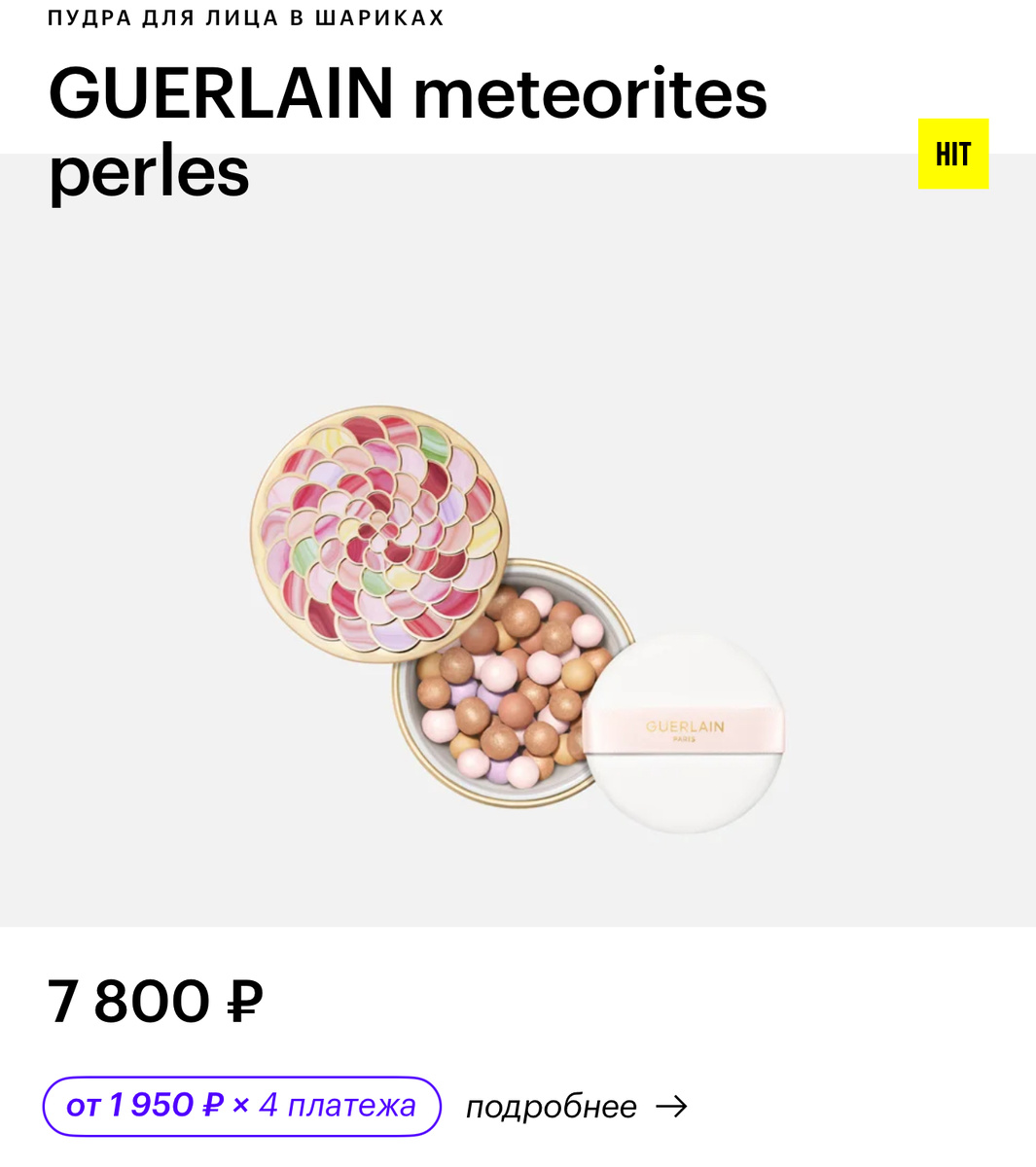 Стоимость пудры