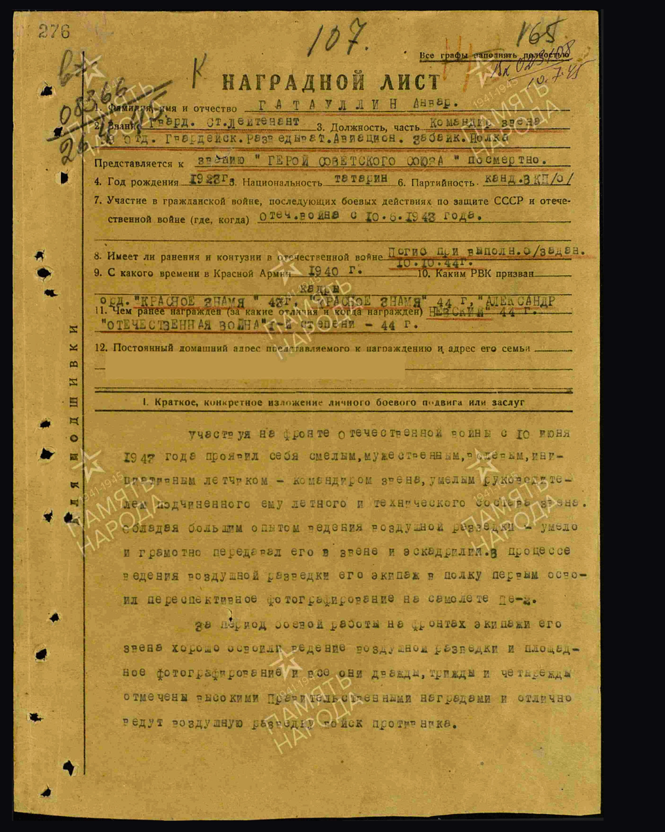 Наградной лист о представлении к присвоению звания Героя Советского Союза посмертно гвардии старшему лейтенанту Гатауллин Анвару Анваровичу (Зигангаровичу), командиру звена 99-го гвардейского отдельного разведывательного авиационного Забайкальского полка 15-й воздушной армии 2-го Прибалтийского фронта. Дата подвига: 08.01.1944,01.07.1944,01.08.1944,06.08.1944,07.09.1944,15.09.1944,10.10.1944. Дата документа: 18.08.1945. Источник: pamyat-naroda.ru/ [1/6] Пролистните изображение, чтобы увидеть следующий слайд