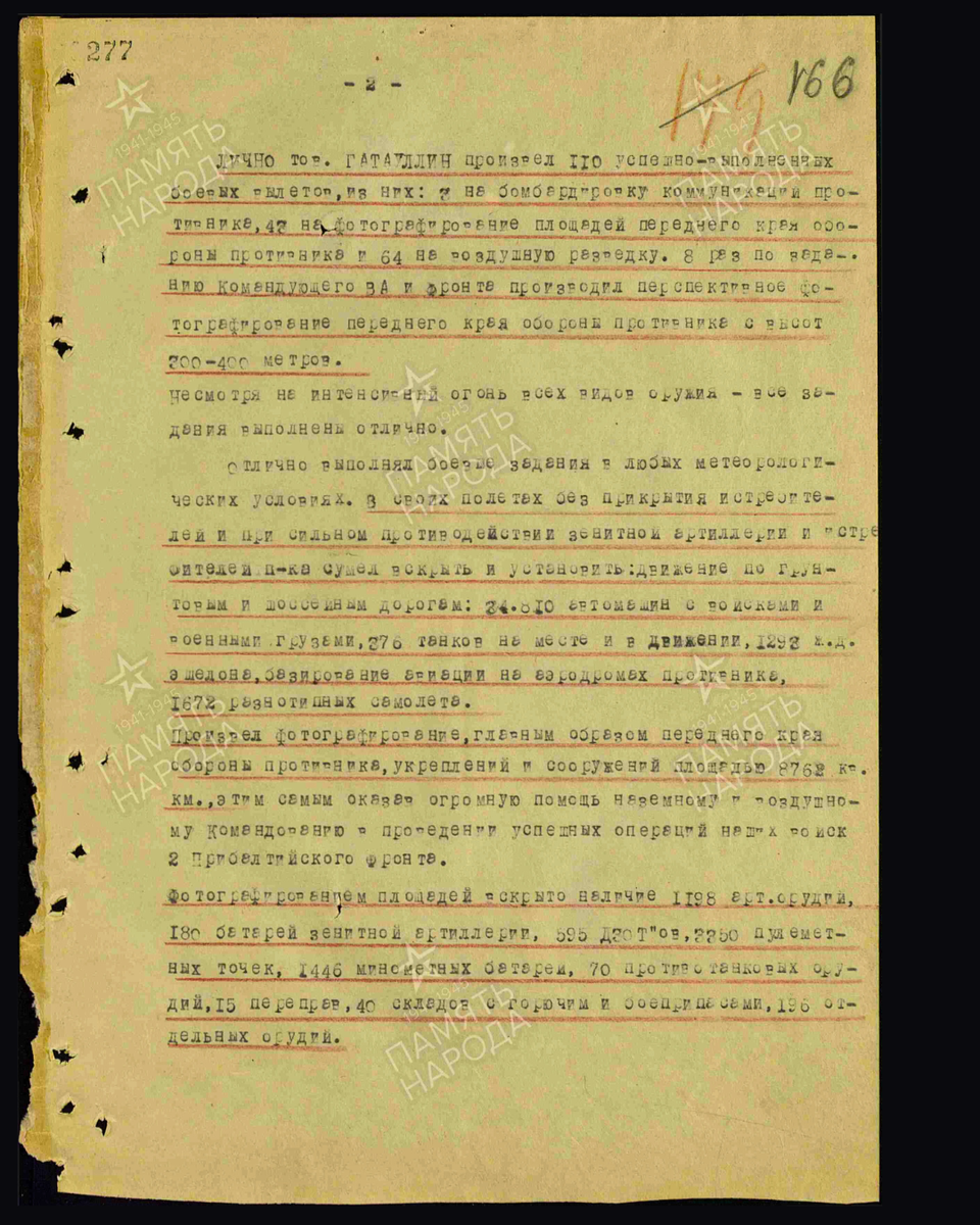 Наградной лист о представлении к присвоению звания Героя Советского Союза посмертно гвардии старшему лейтенанту Гатауллин Анвару Анваровичу (Зигангаровичу), командиру звена 99-го гвардейского отдельного разведывательного авиационного Забайкальского полка 15-й воздушной армии 2-го Прибалтийского фронта. Дата подвига: 08.01.1944,01.07.1944,01.08.1944,06.08.1944,07.09.1944,15.09.1944,10.10.1944. Дата документа: 18.08.1945. Источник: pamyat-naroda.ru/ [2/6] Пролистните изображение, чтобы увидеть следующий слайд