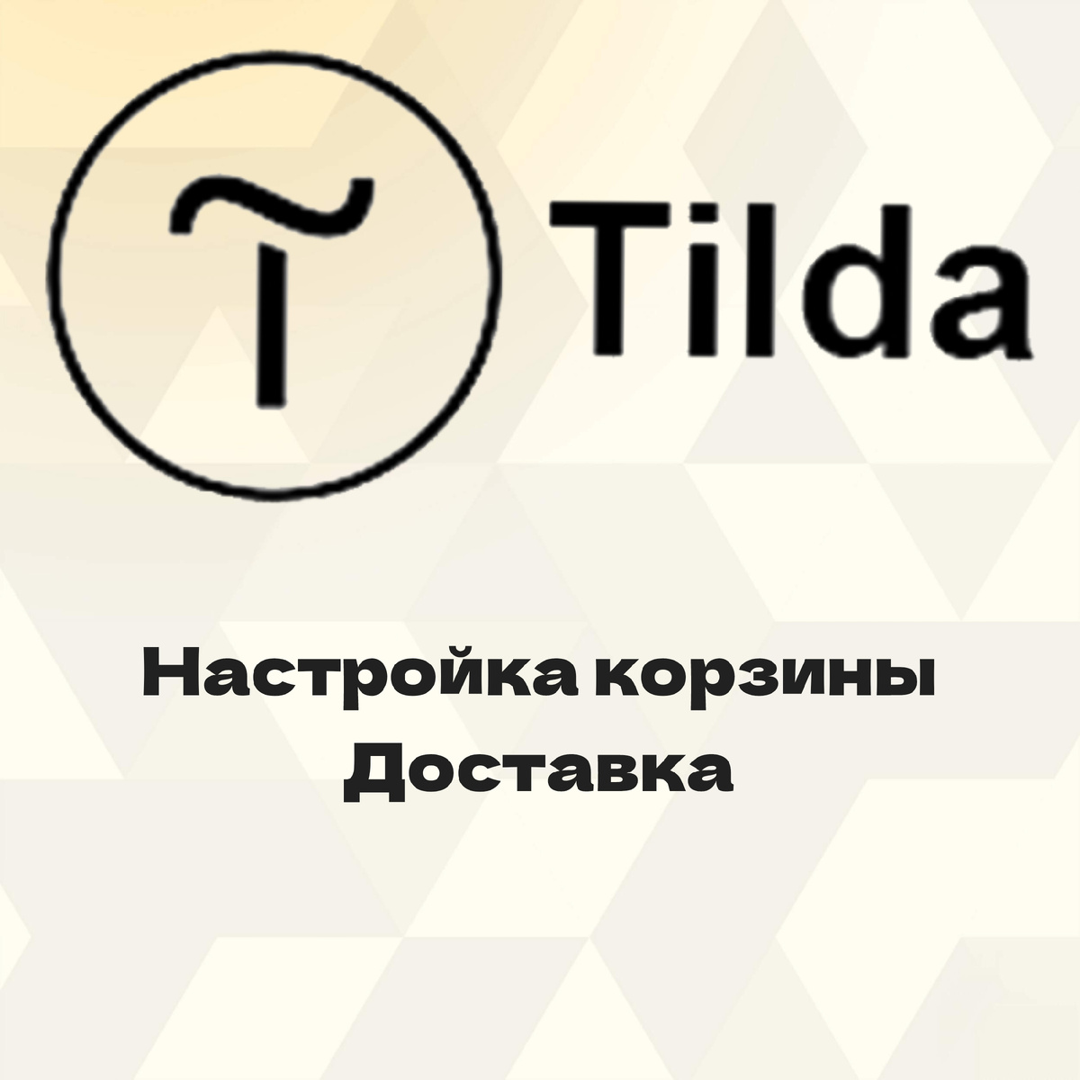 Tilda настройка корзины и доставка