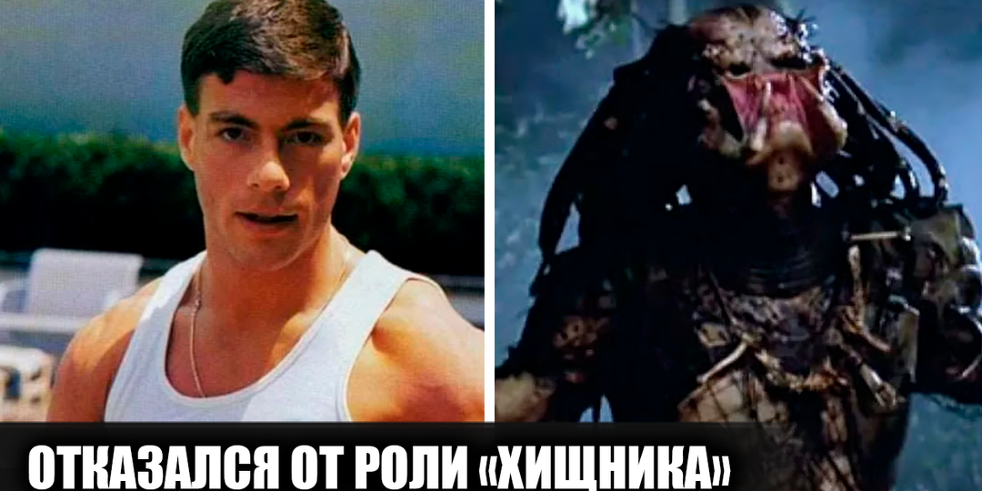 Почему Жан-Клод Ван Дамм не захотел сниматься в фильме "Хищник", хотя уже примерил костюм