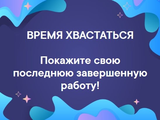 Девочки хвастаются своими работами Вконтакте и Одноклассниках, похвастайся и ты