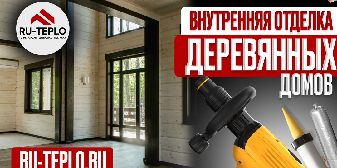Внутренняя отделка деревянных домов от компании RU-TEPLO