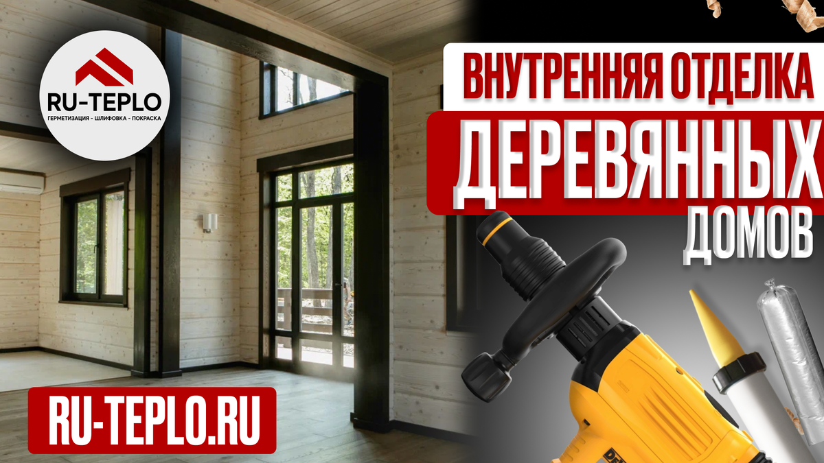 Внутренняя отделка деревянных домов.