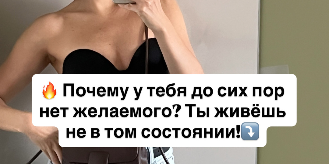 🔥 Почему у тебя до сих пор нет желаемого? Ты живёшь не в том состоянии!⤵️