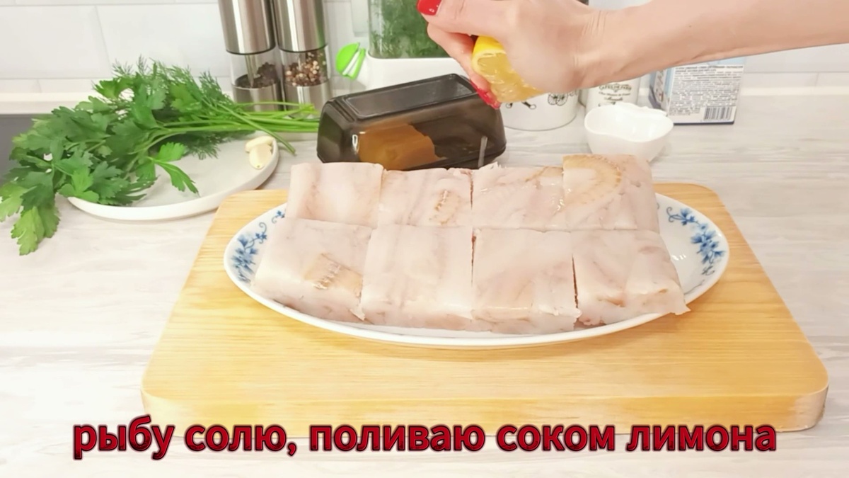 Приготовление:
1. Филе минтая просушить, посолить и полить соком лимона с обоих сторон.