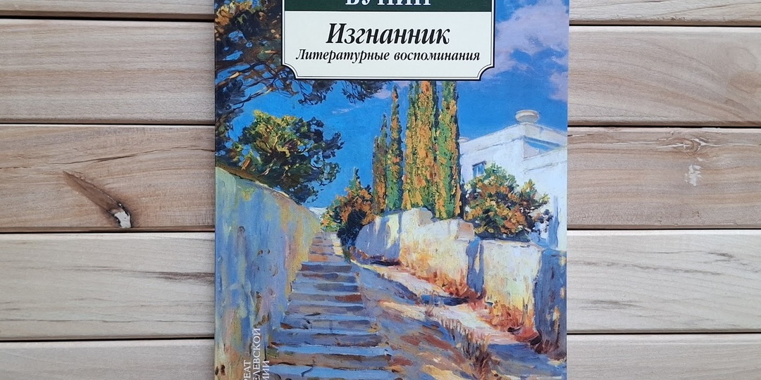 "Приступы кощунства". Нелестное мнение Бунина о современниках и его эссе о Толстом в сборнике "Изгнанник"