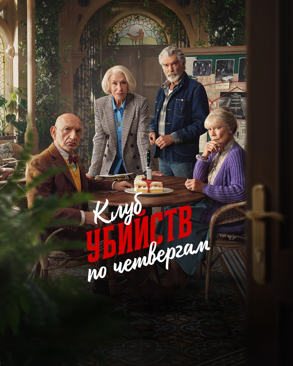 🎬 «Клуб убийств по четвергам» — уютный детектив с британским шармом