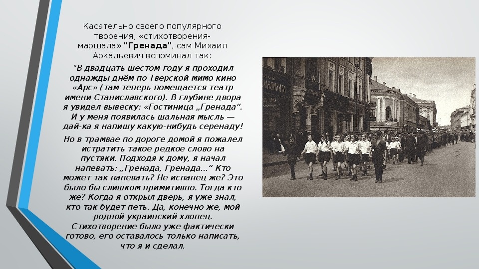 Светлов о создании "Гренады".