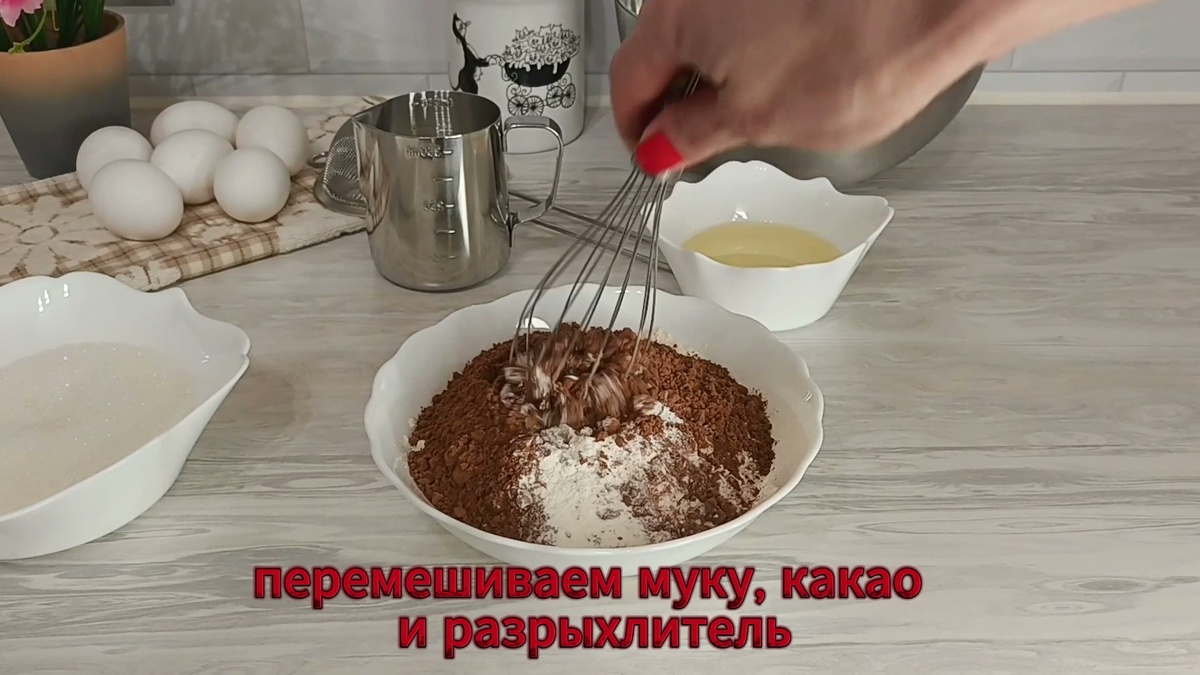 1. Перемешиваем вместе сухие продукты: муку, кокао и разрыхлитель.