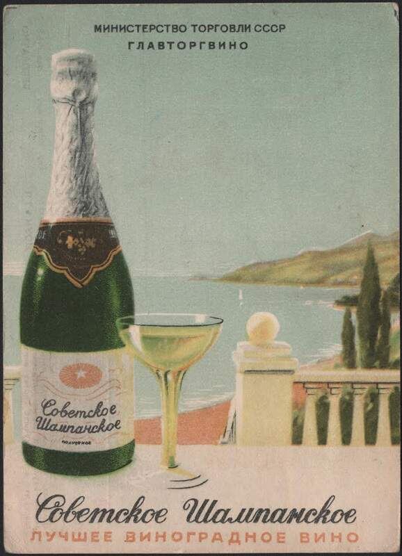 Советское шампанское