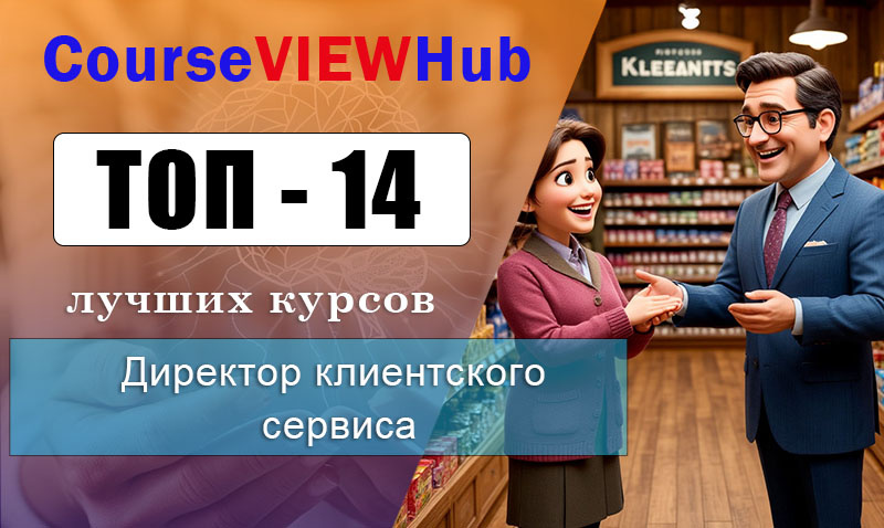 Рейтинг онлайн-курсов по обучению на директора клиентского сервиса
