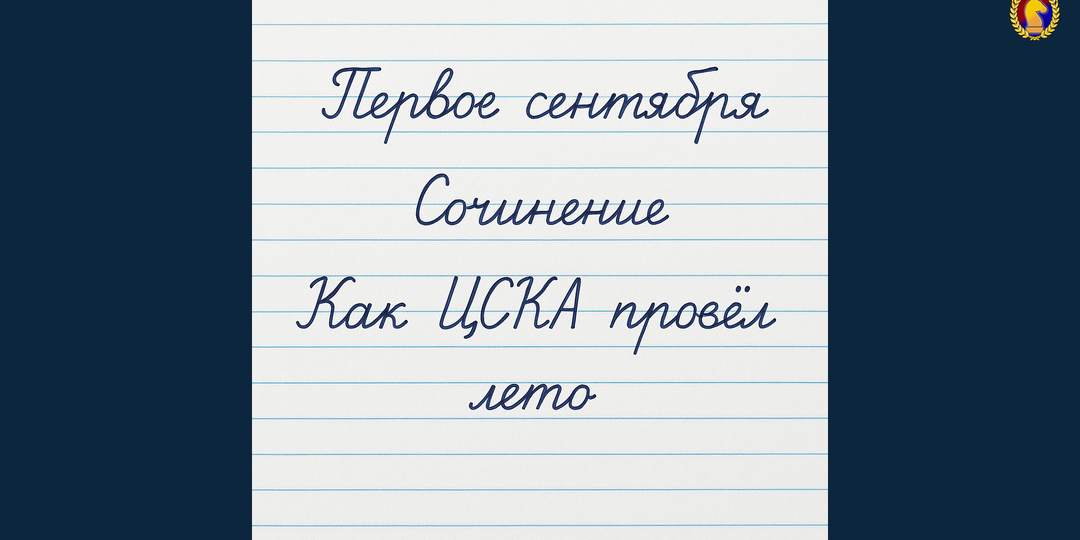 Первое сентября. Сочинение. "Как ЦСКА провёл лето"