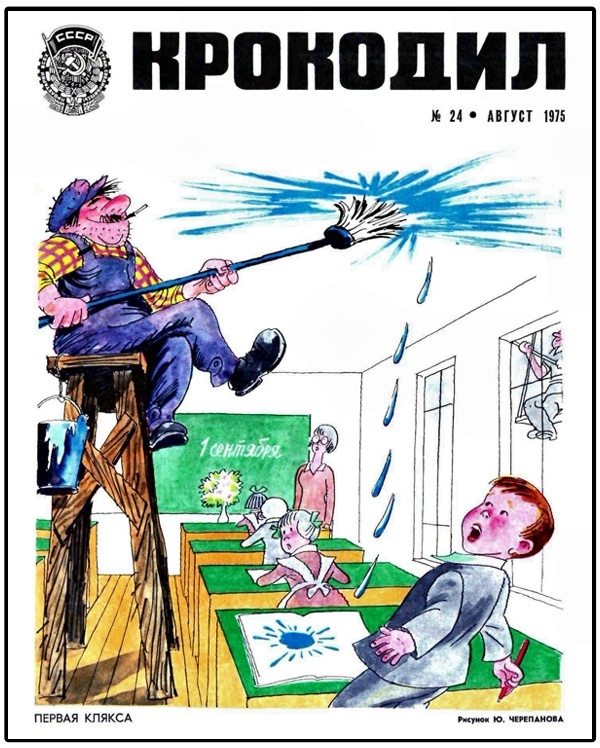 Художник Ю. Черепанов. Журнал «Крокодил» 1975 №24