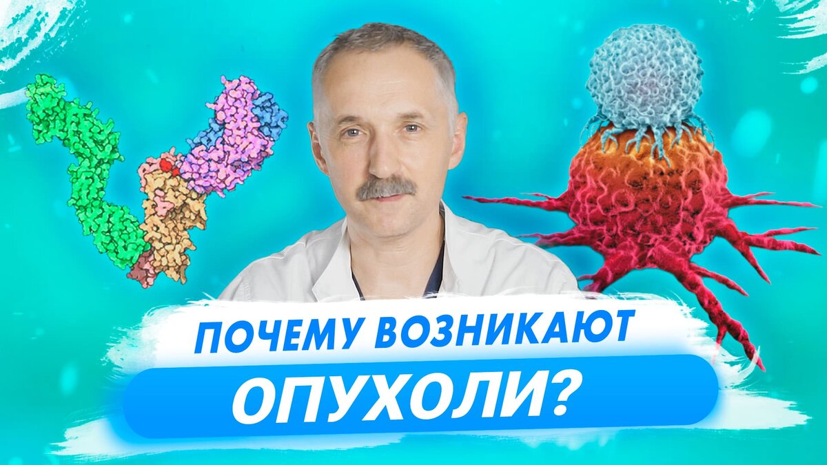Почему опухоли появляются именно у вас? Правда, о которой молчат