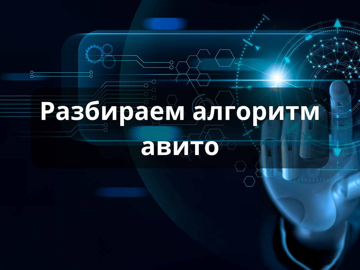 Как попасть в алгоритм авито?