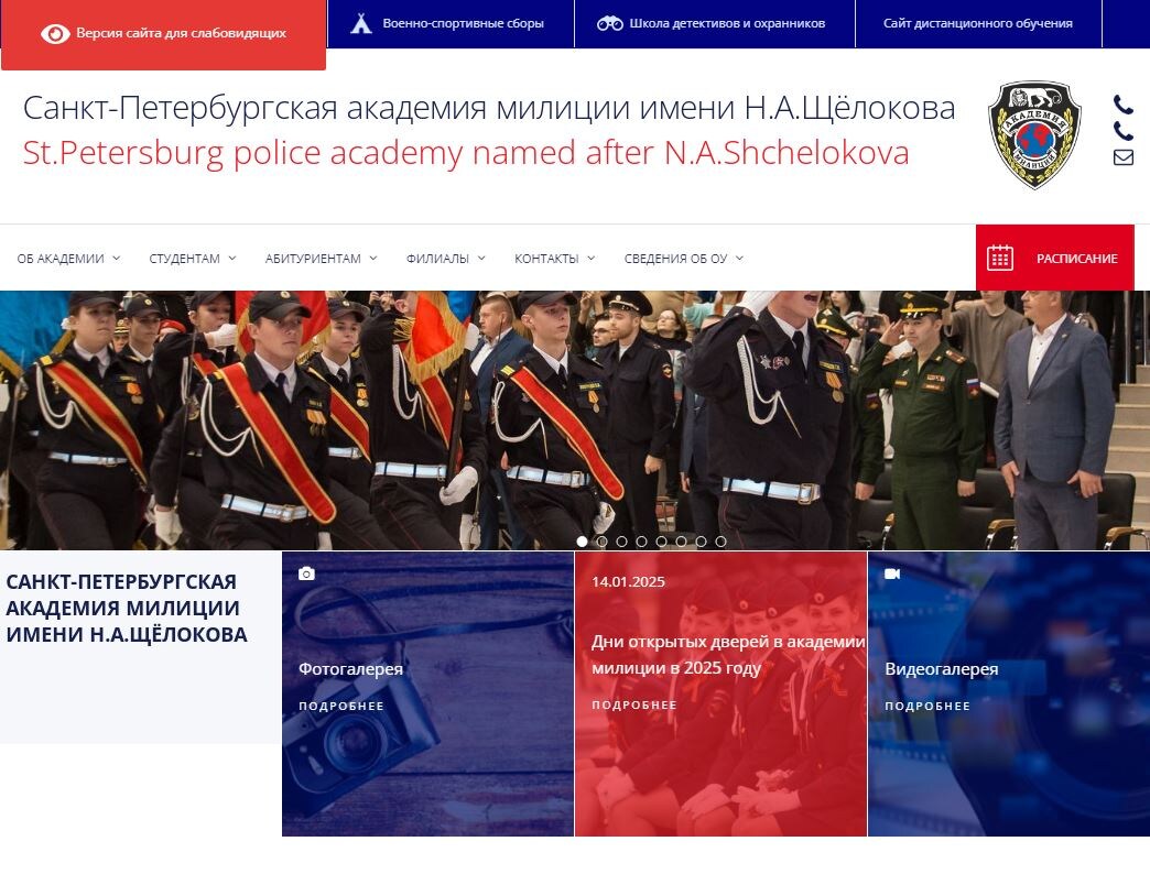 Скриншот с сайта «Санкт-Петербургской академии милиции имени Н.А.Щёлокова»