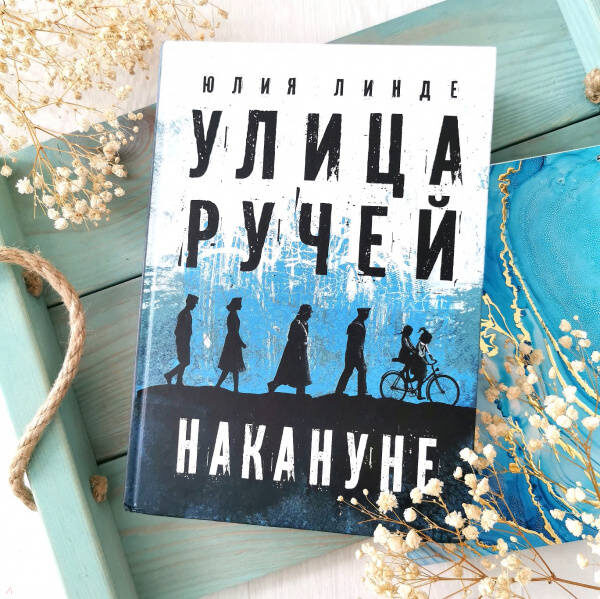 Линде, Юлия Владимировна. Улица Ручей. Т. 1. Накануне: роман. – М.: Пять четвертей, 2021. – 720с.