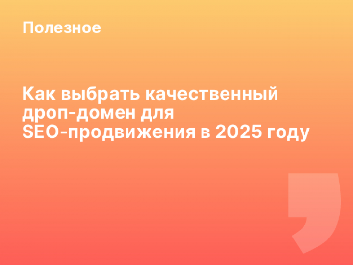    Как выбрать качественный дроп-домен для SEO-продвижения в 2025 году