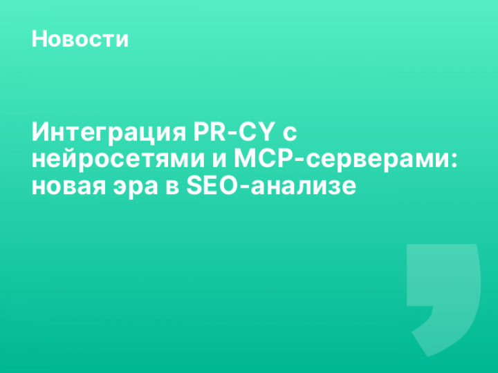    Интеграция PR-CY с нейросетями и MCP-серверами: новая эра в SEO-анализе