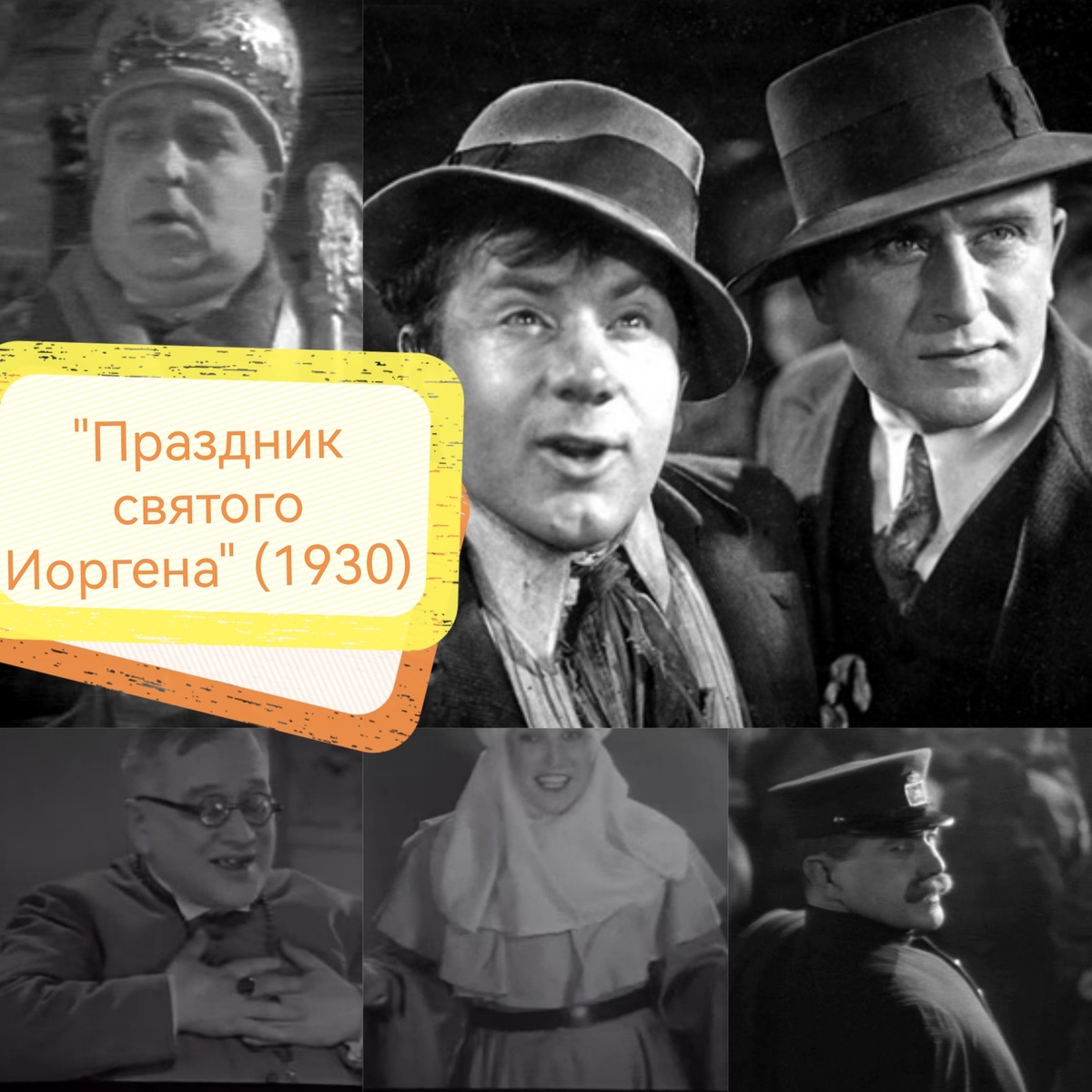 Коллаж автора из скриншотов кадров из фильма "Праздник святого Иоргена" (1930) 