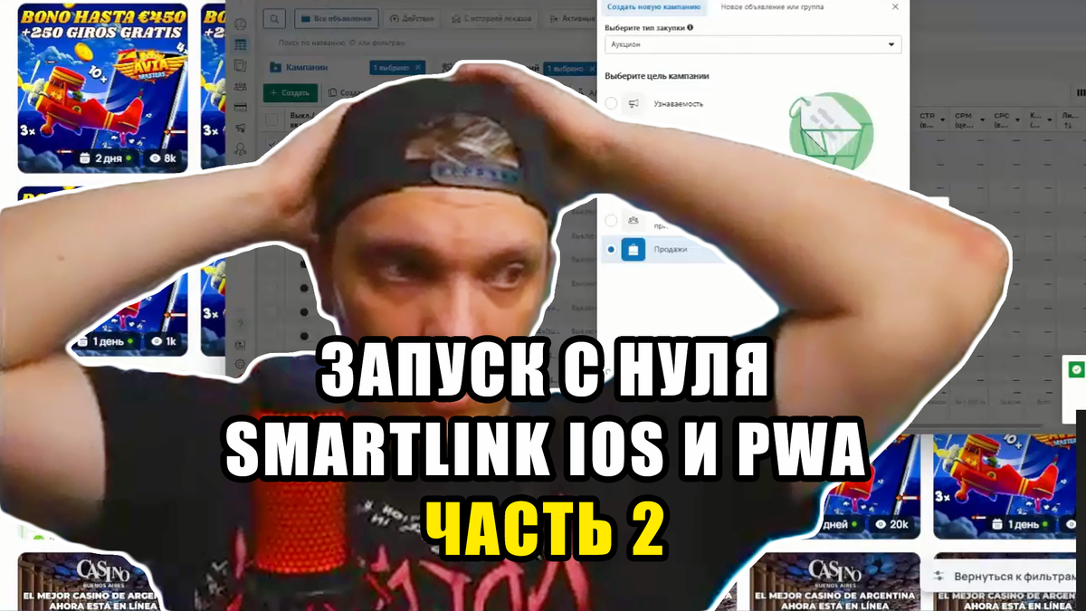 Запуск арбитража трафика в Facebook на гемблинг с нуля на SmartLink IOS и PWA. Разбор креативов, связок и бюджета