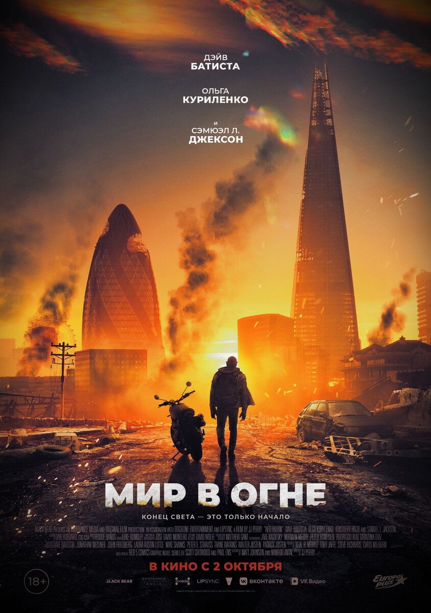 Постер фильма «Мир в огне»