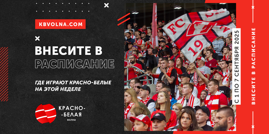 «Внесите в расписание». Где играют красно-белые на этой неделе: с 1 по 7 сентября 2025 года
