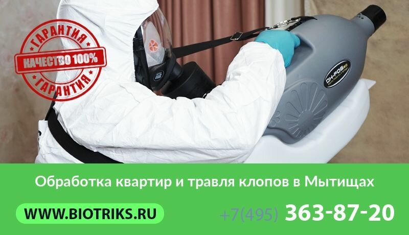 Служба Биотрикс от клопов в городе Мытищи