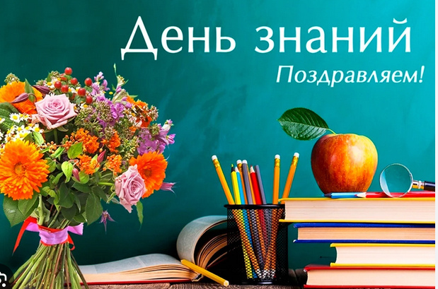 С днём знаний!