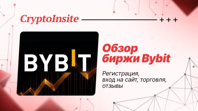 Биржа Bybit