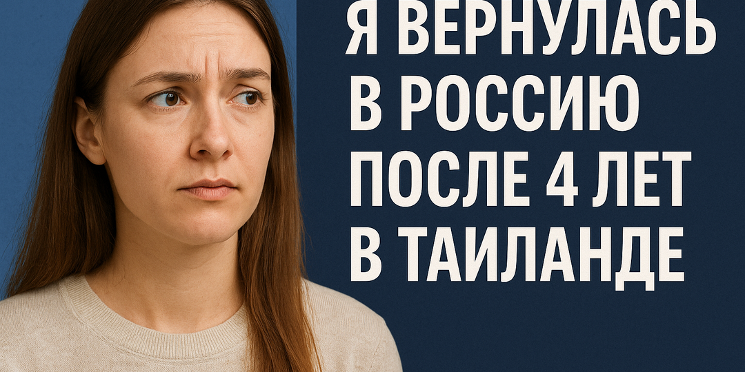 Я вернулась в Россию после 4 лет в Таиланде — и теперь понимаю, где хочу жить