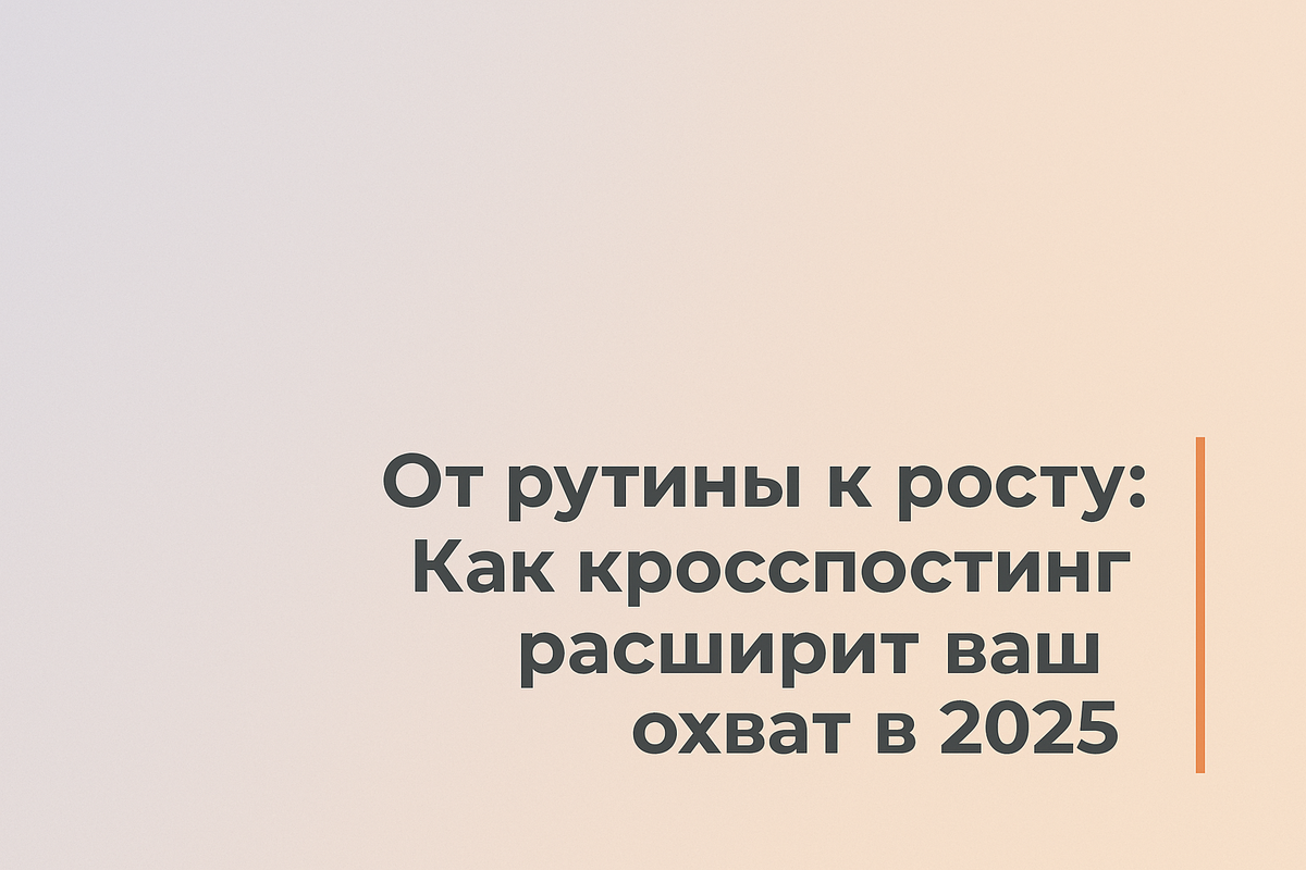    От рутины к росту: Как кросспостинг расширит ваш охват в 2025 Никита Титов