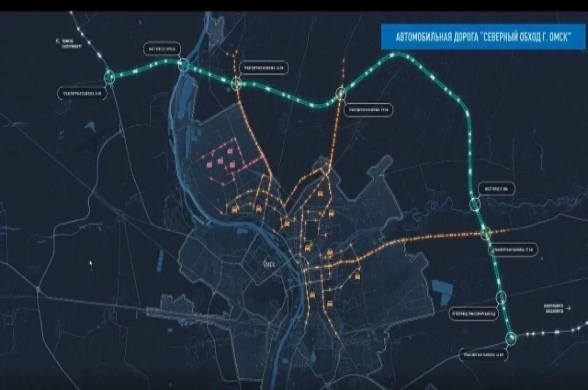    В 2025 году стартует возведение Северного обхода Омска