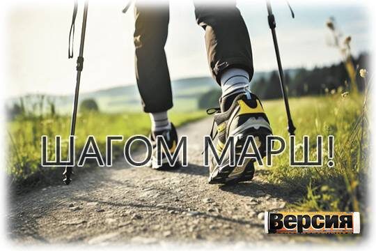    Шагом марш!