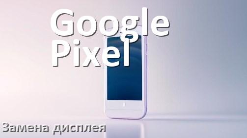 
Как у телефона Google Pixel заменить дисплей
